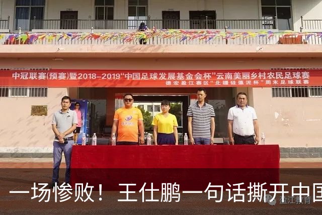 一场惨败！王仕鹏一句话撕开中国篮球遮羞布：联赛20分，国际赛0分！