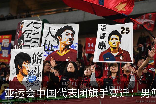亚运会中国代表团旗手变迁：男篮回归与多元趋势