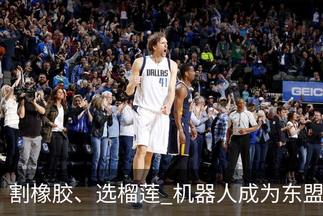 割橡胶、选榴莲 机器人成为东盟市场“新宠” 各国释放明确需求信号