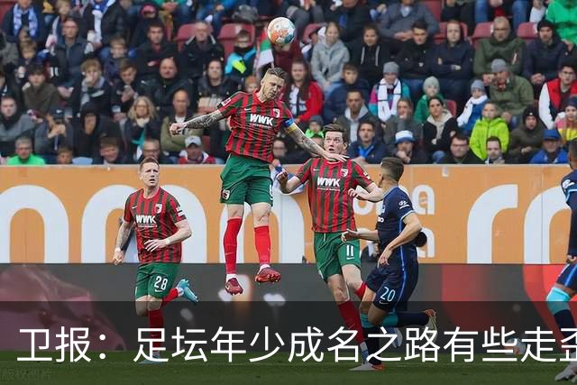 卫报：足坛年少成名之路有些走歪，斯特林已很幸运 JJ又会如何？