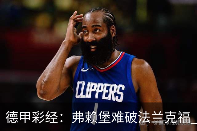 德甲彩经：弗赖堡难破法兰克福 多特不敌斯图加特
