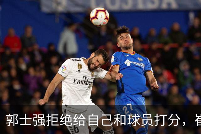 郭士强拒绝给自己和球员打分，崔永熙直面输球问题，胡金秋发声戳心