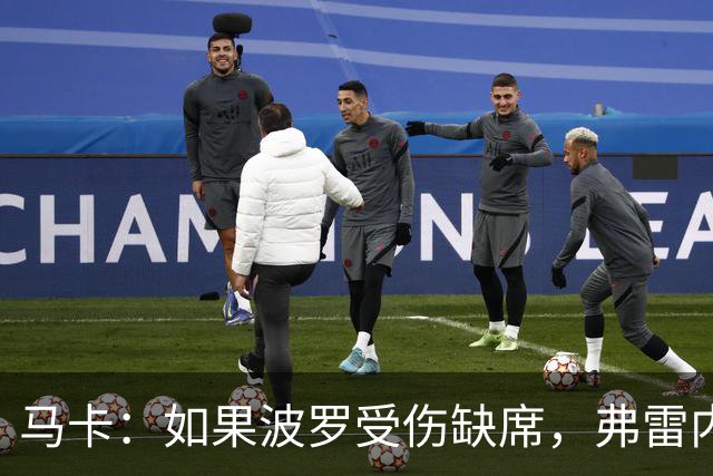 马卡：如果波罗受伤缺席，弗雷内斯达可能递补进入西班牙国家队