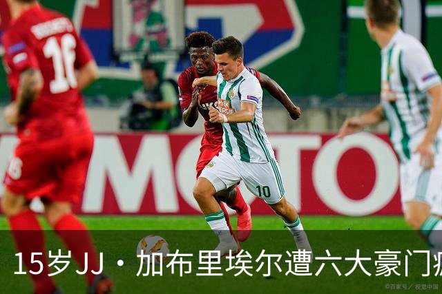 15岁JJ·加布里埃尔遭六大豪门疯抢，曼联青训天才引争议