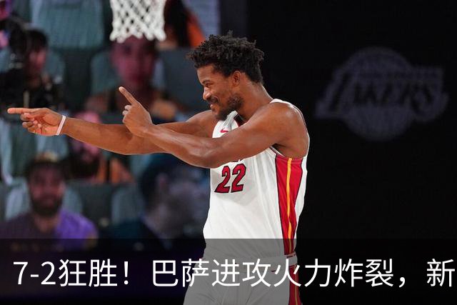 7‑2狂胜！巴萨进攻火力炸裂，新王朝雏形显现，西甲大局已定？